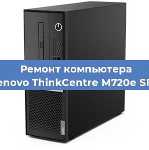 Замена usb разъема на компьютере Lenovo ThinkCentre M720e SFF в Волгограде